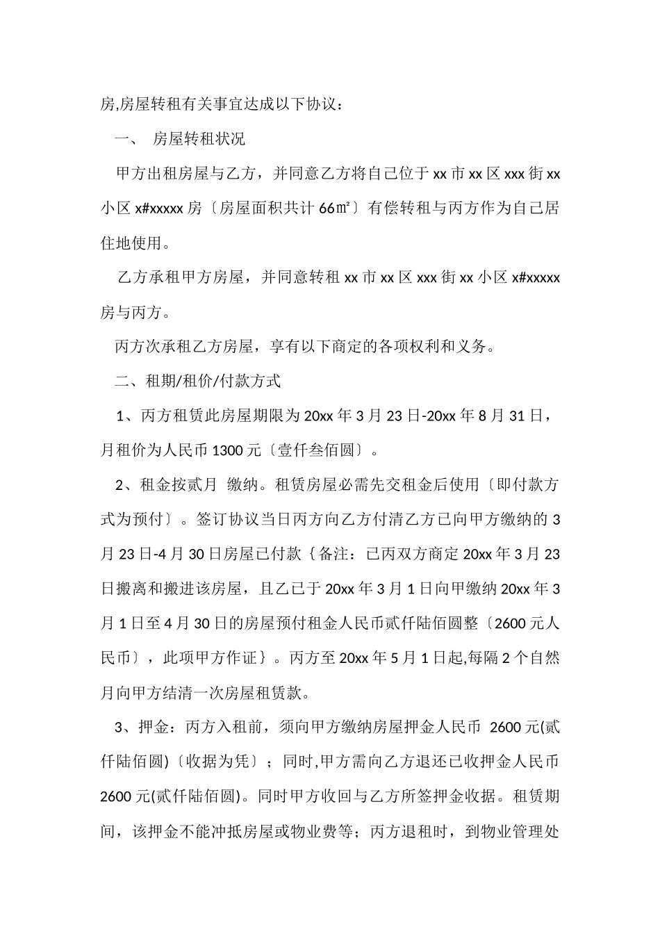 的房屋租赁协议书3篇_第3页