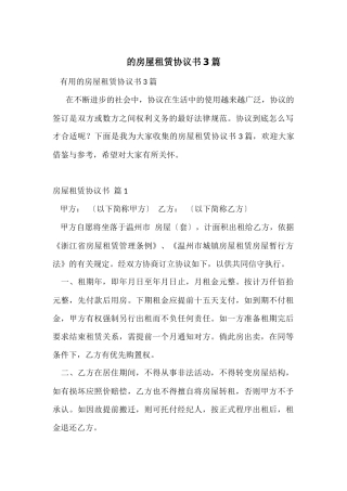 的房屋租赁协议书3篇