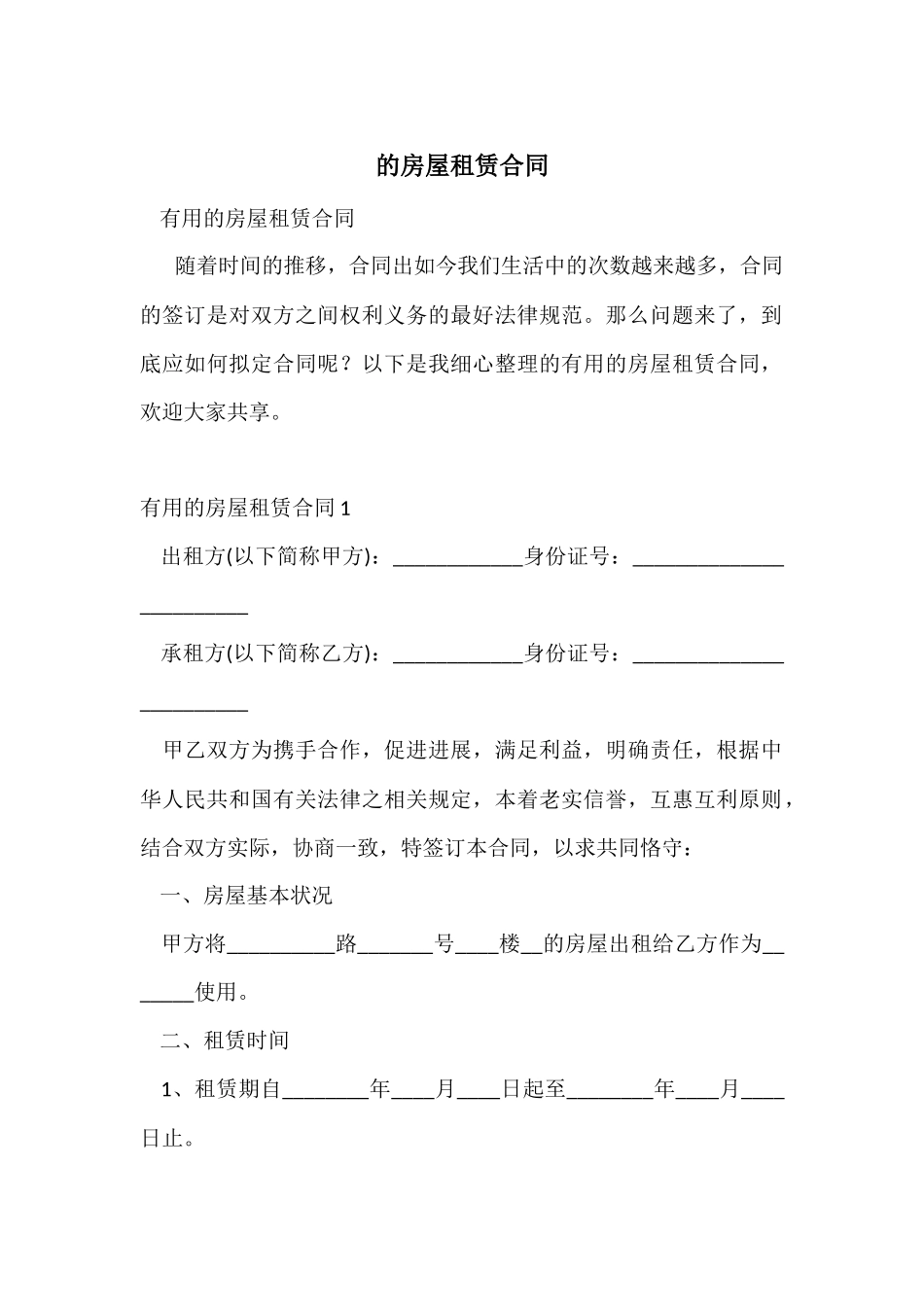 的房屋租赁合同_第1页