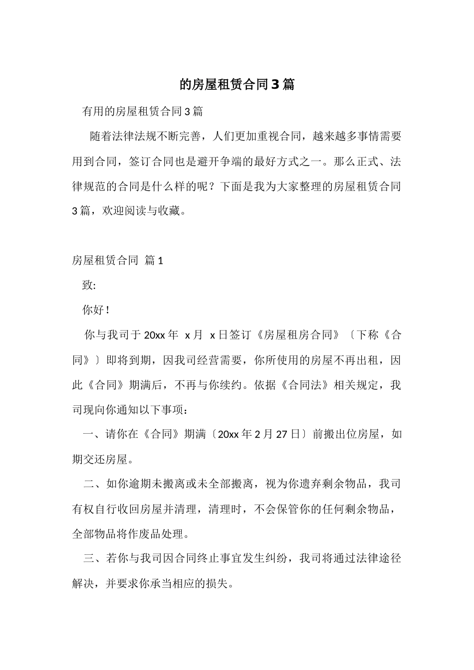 的房屋租赁合同3篇_第1页