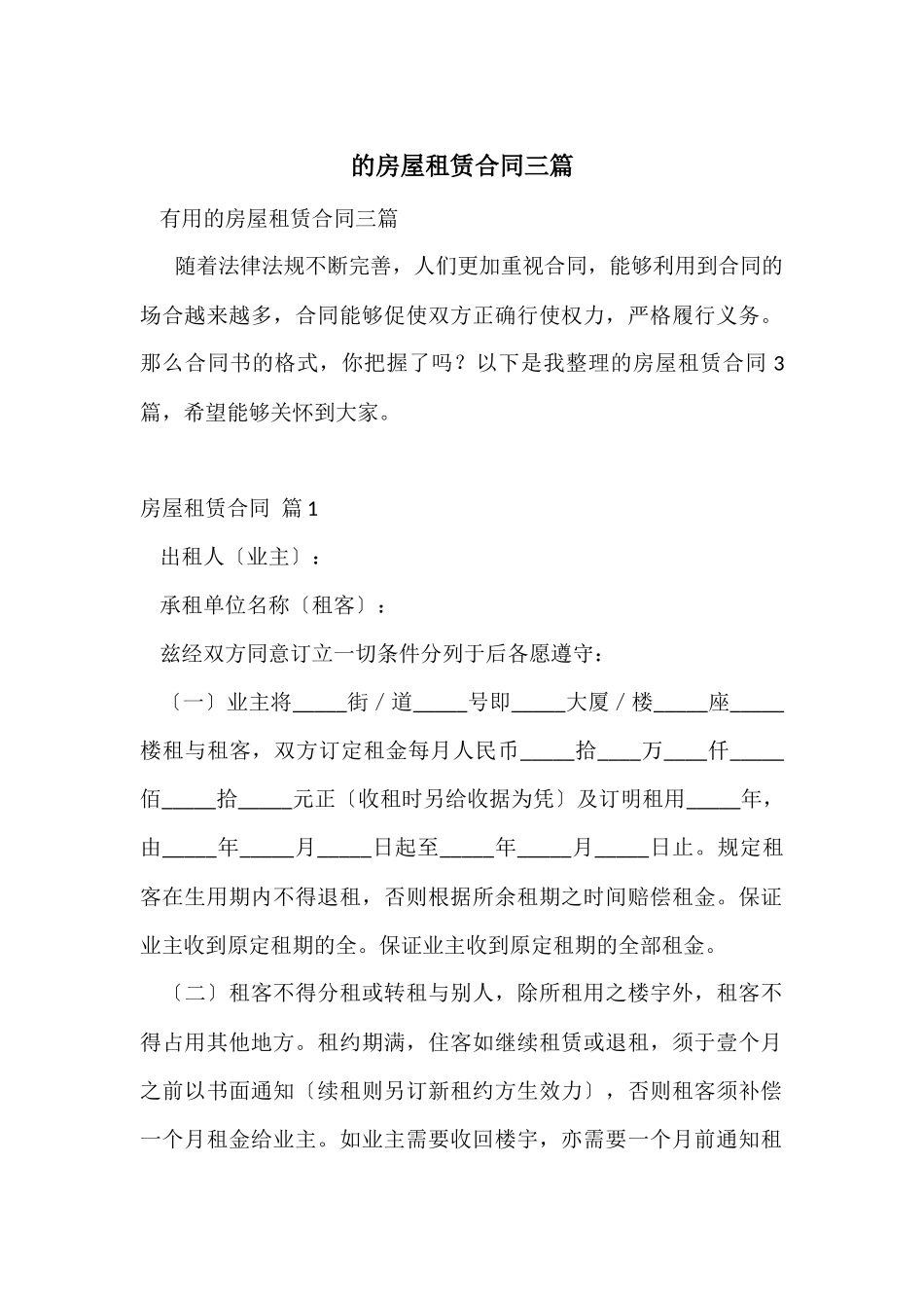 的房屋租赁合同三篇_第1页