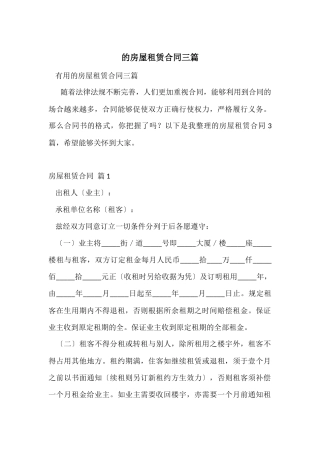 的房屋租赁合同三篇