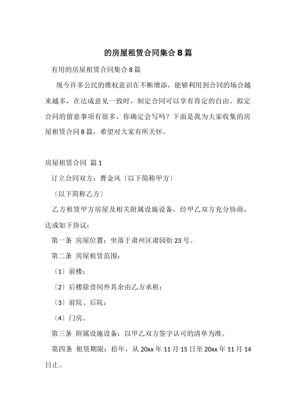 的房屋租赁合同集合8篇_第1页