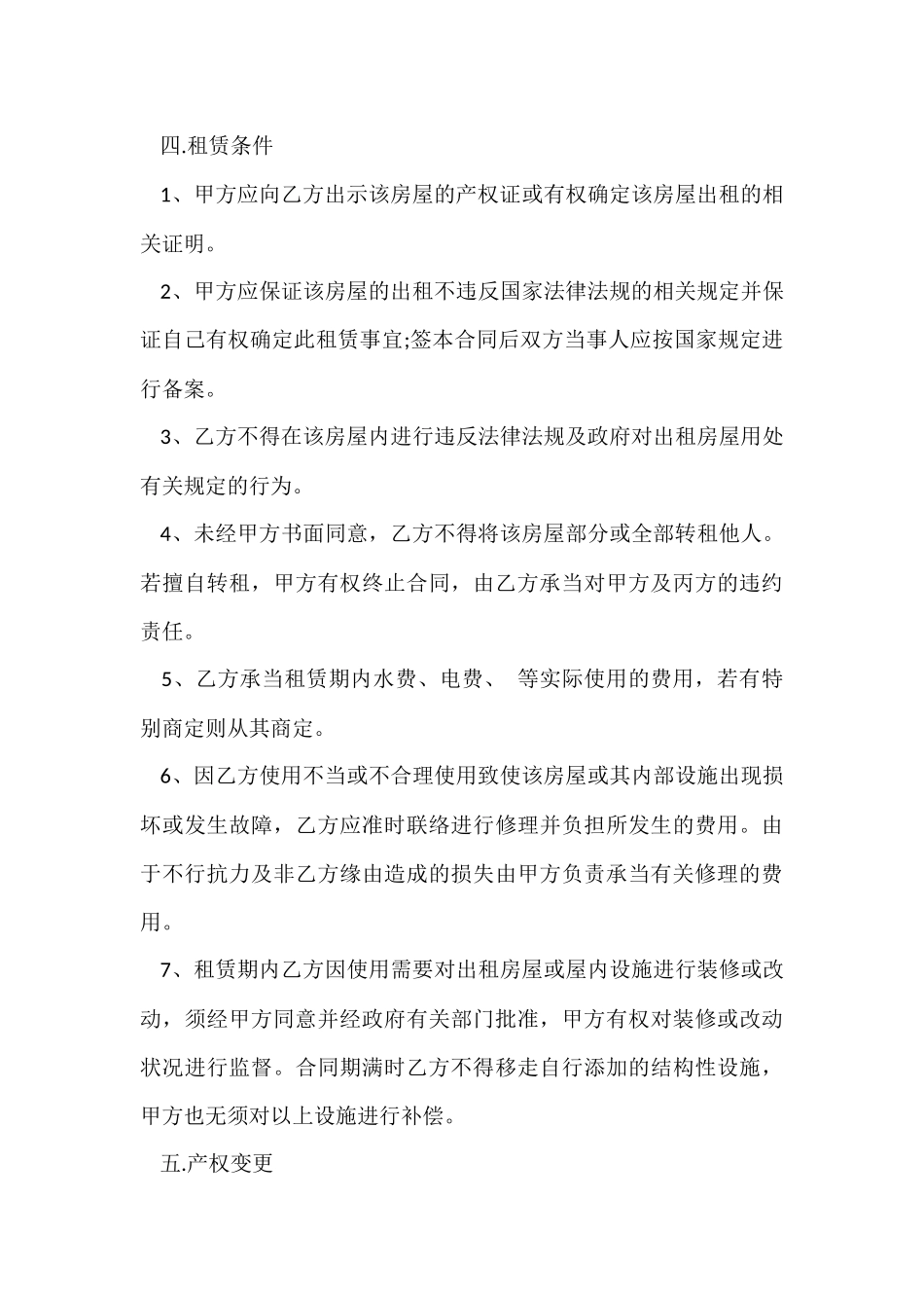 的房屋租赁合同集锦六篇_第3页