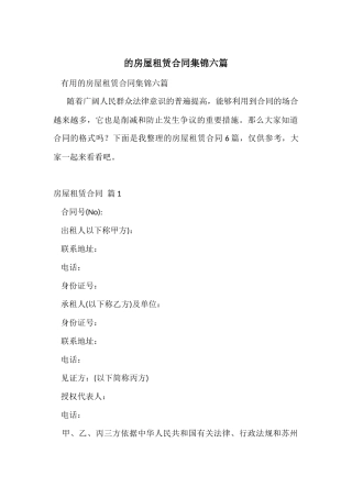 的房屋租赁合同集锦六篇