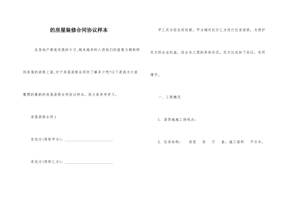 的房屋装修合同协议样本_第1页