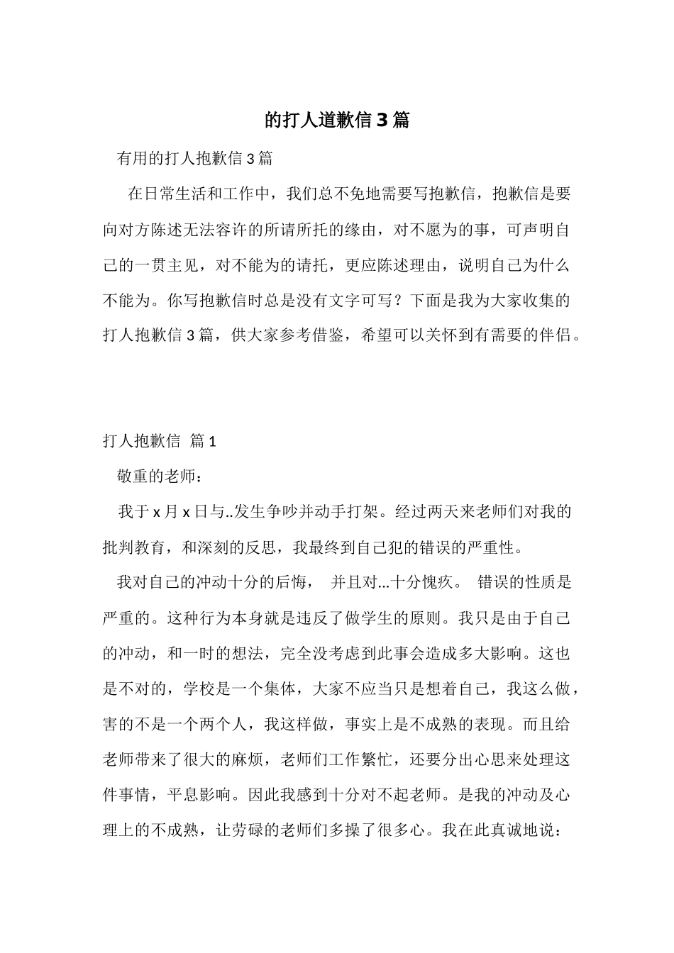 的打人道歉信3篇_第1页