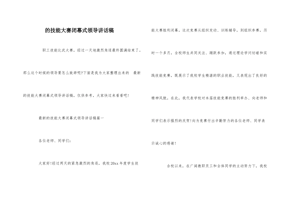 的技能大赛闭幕式领导讲话稿_第1页