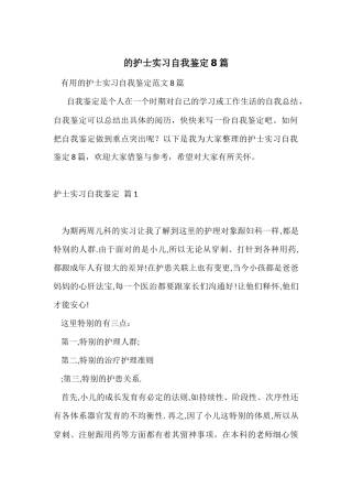 的护士实习自我鉴定8篇
