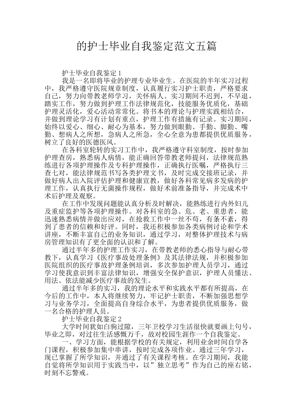 的护士毕业自我鉴定范文五篇_第1页