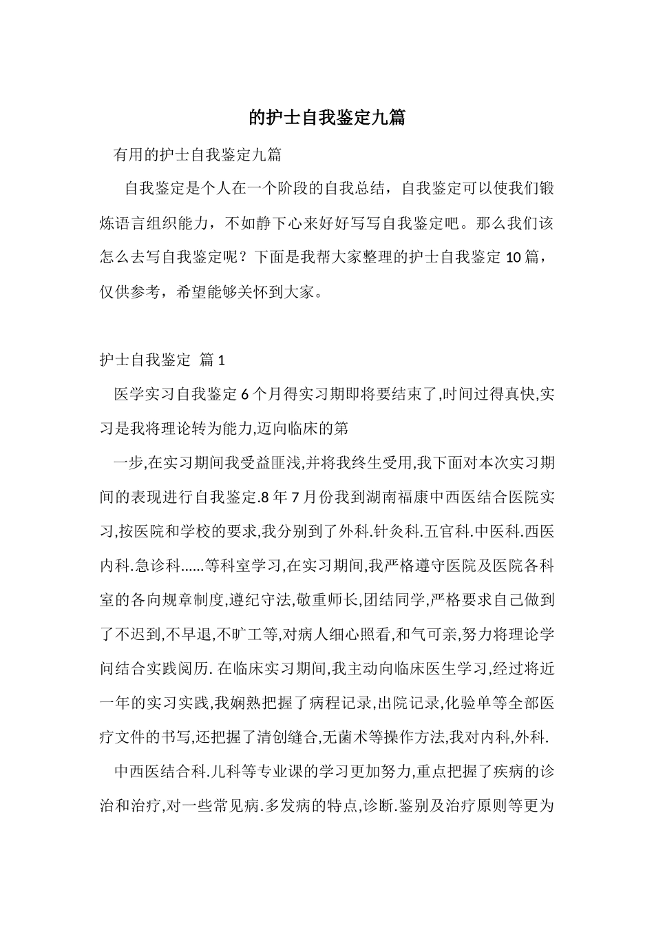 的护士自我鉴定九篇_第1页