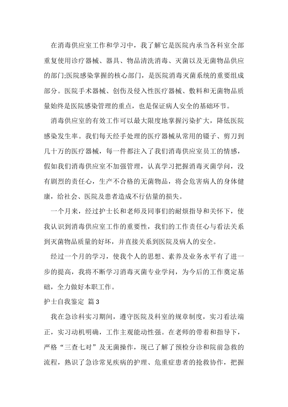 的护士自我鉴定九篇_第3页