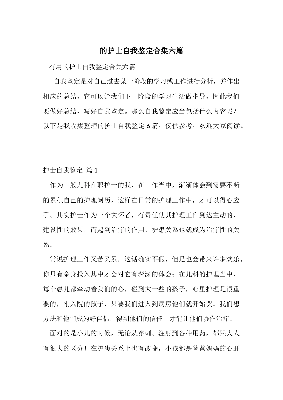 的护士自我鉴定合集六篇_第1页