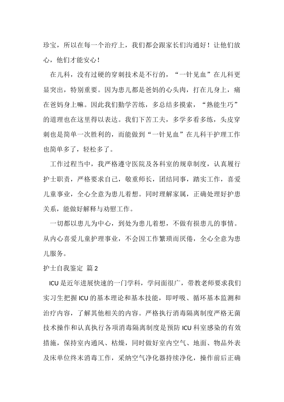 的护士自我鉴定合集六篇_第2页