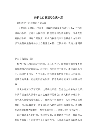 的护士自我鉴定合集六篇