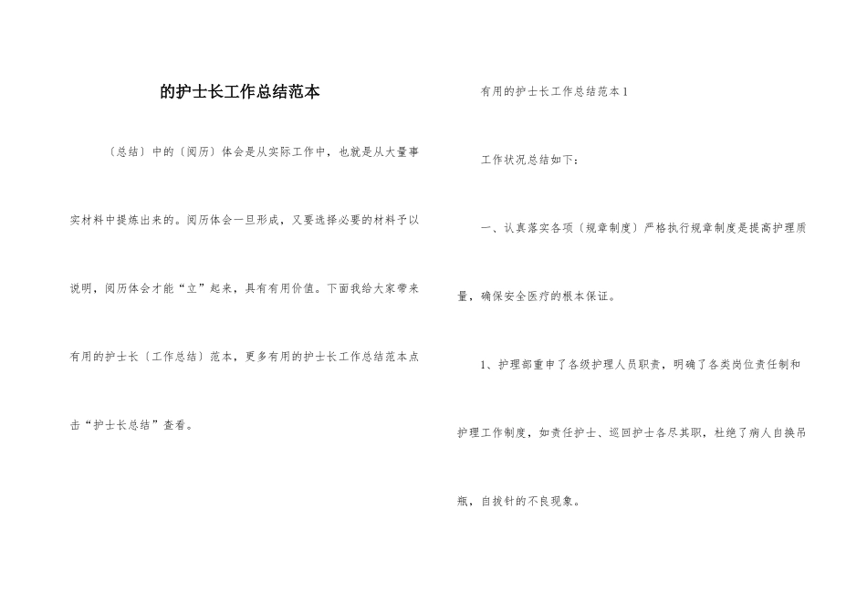 的护士长工作总结范本_第1页