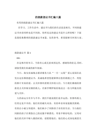 的捐款倡议书汇编八篇