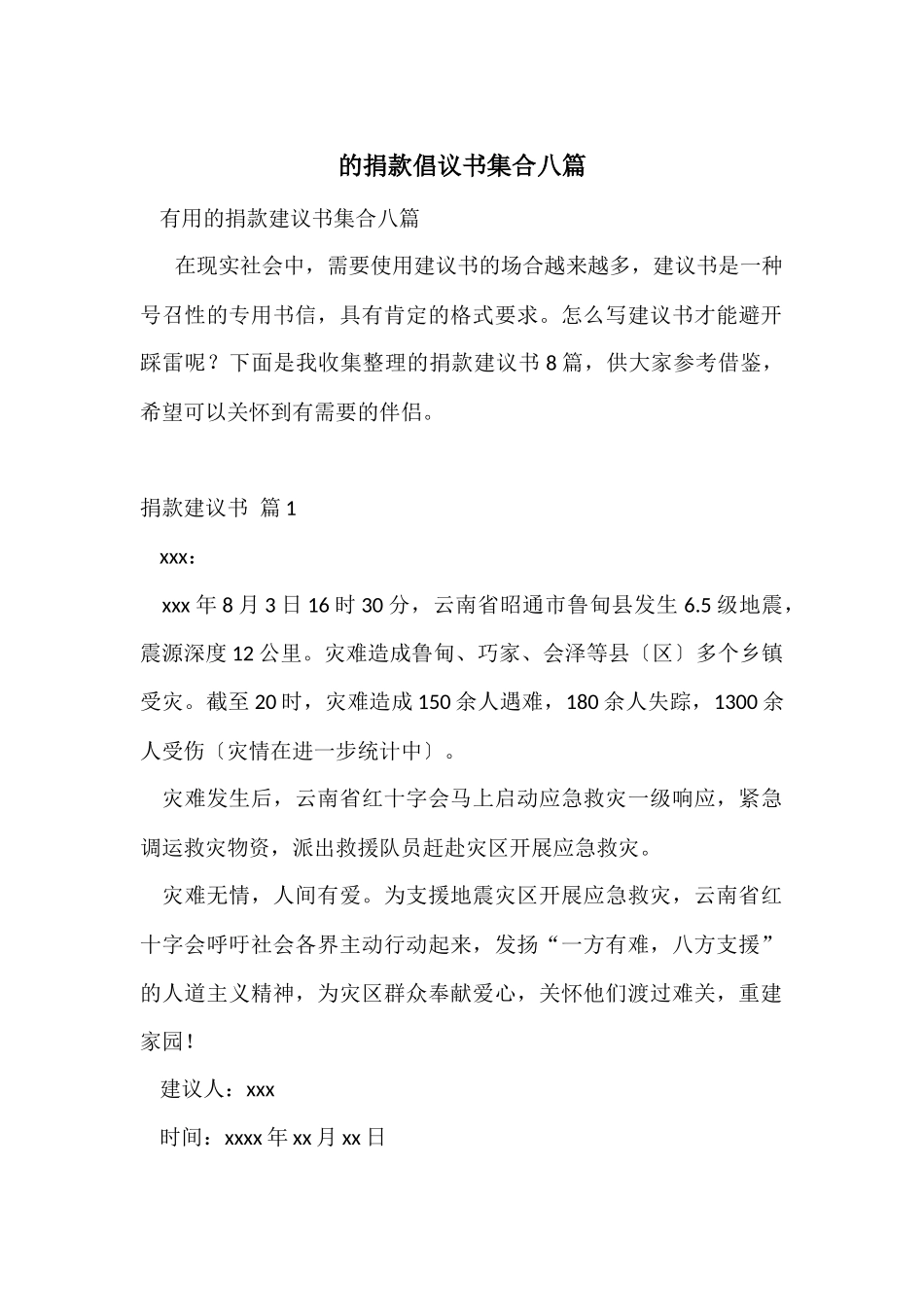 的捐款倡议书集合八篇_第1页