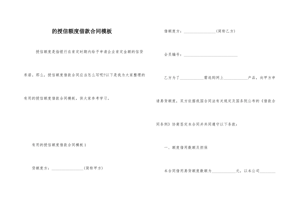 的授信额度借款合同模板_第1页