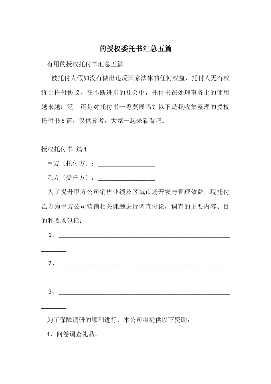 的授权委托书汇总五篇_第1页