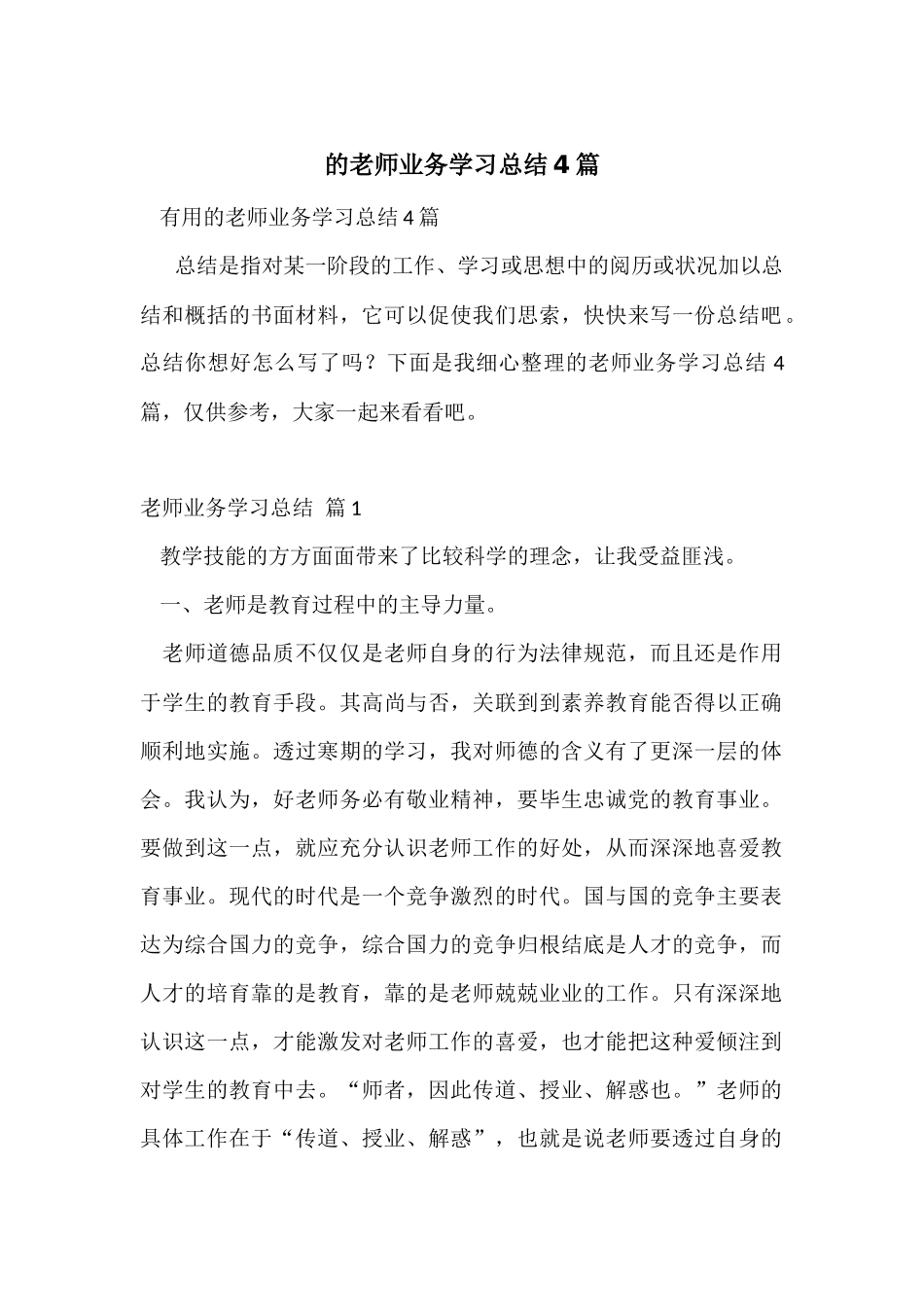 的教师业务学习总结4篇_第1页