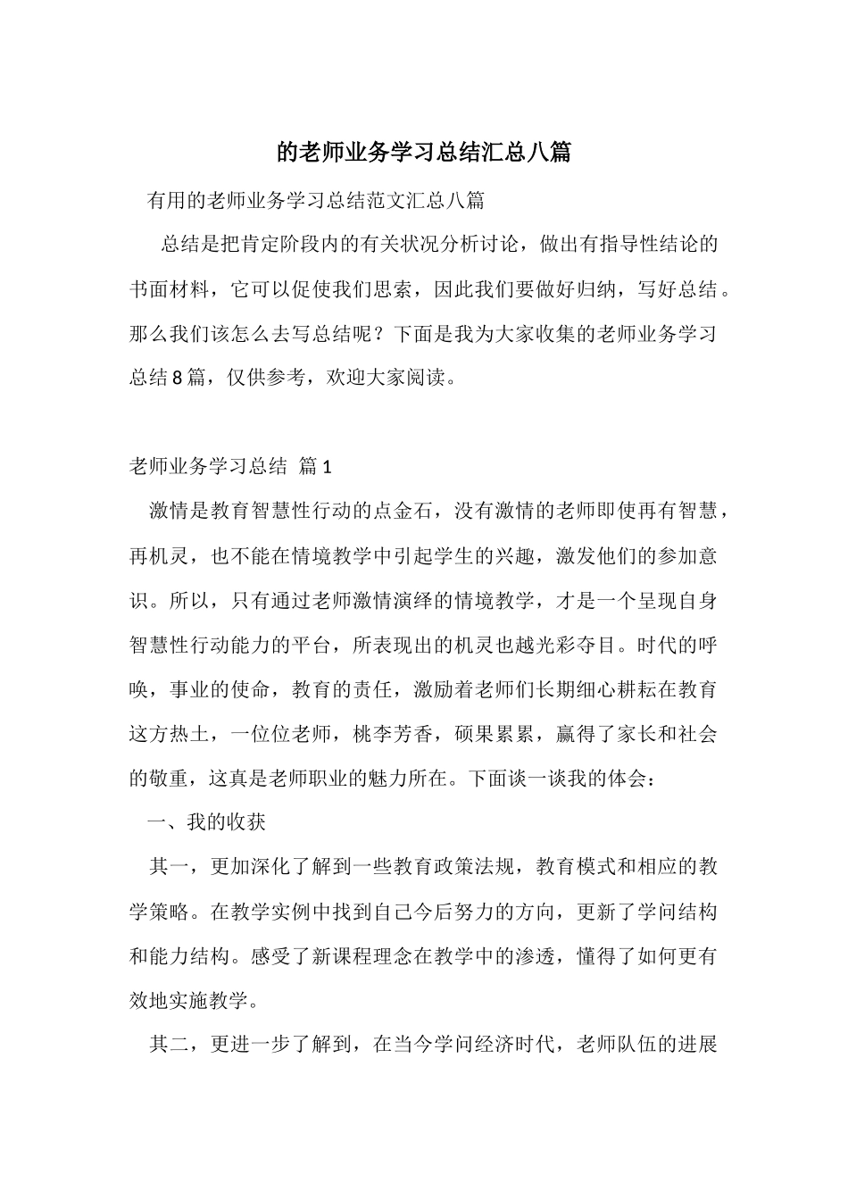 的教师业务学习总结汇总八篇_第1页