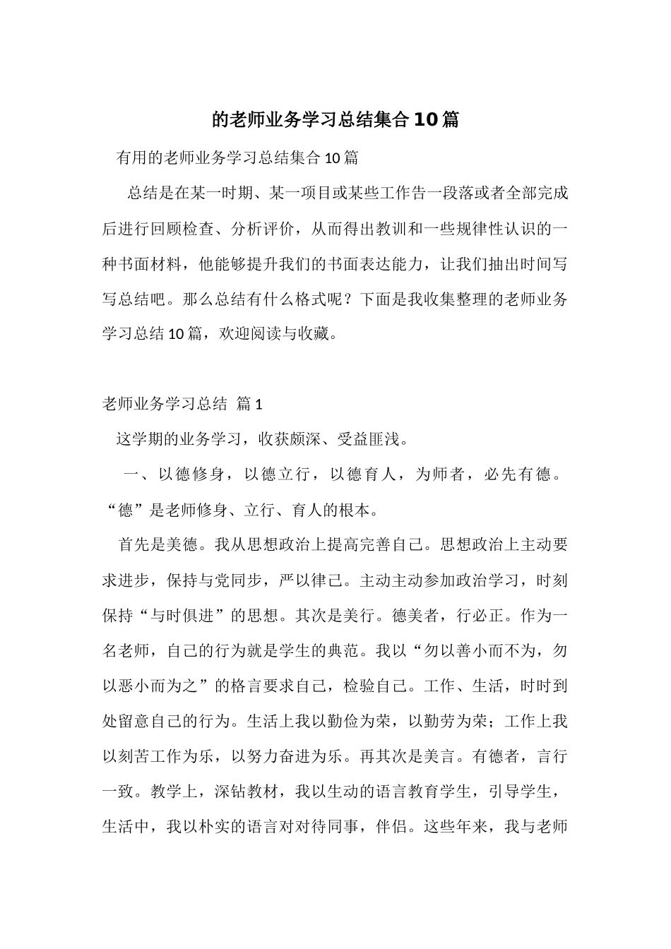 的教师业务学习总结集合10篇_第1页