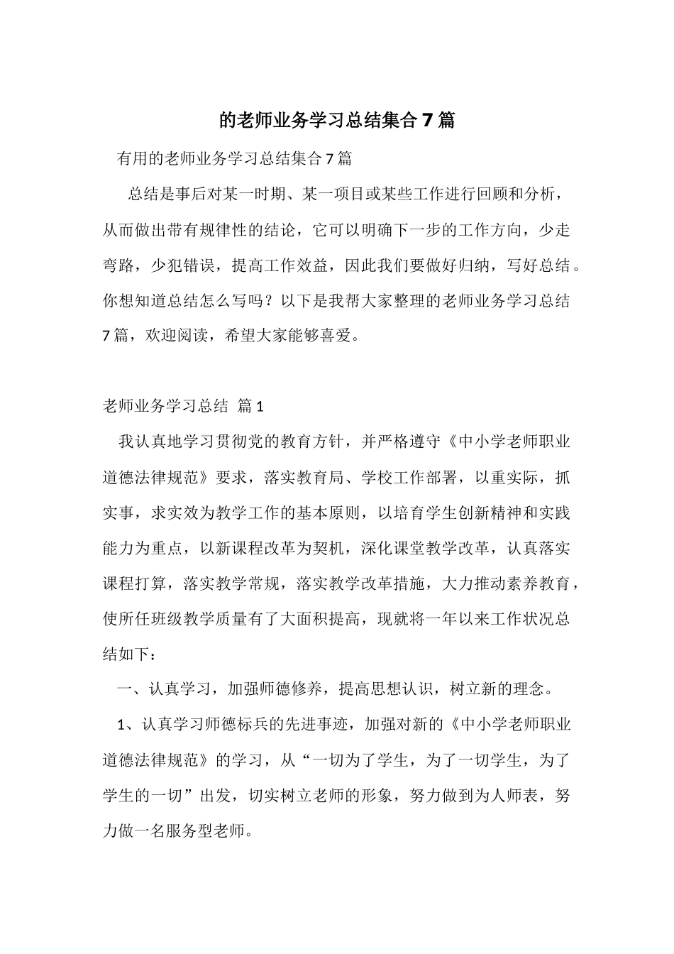 的教师业务学习总结集合7篇_第1页