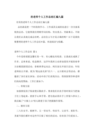 的教师个人工作总结汇编九篇