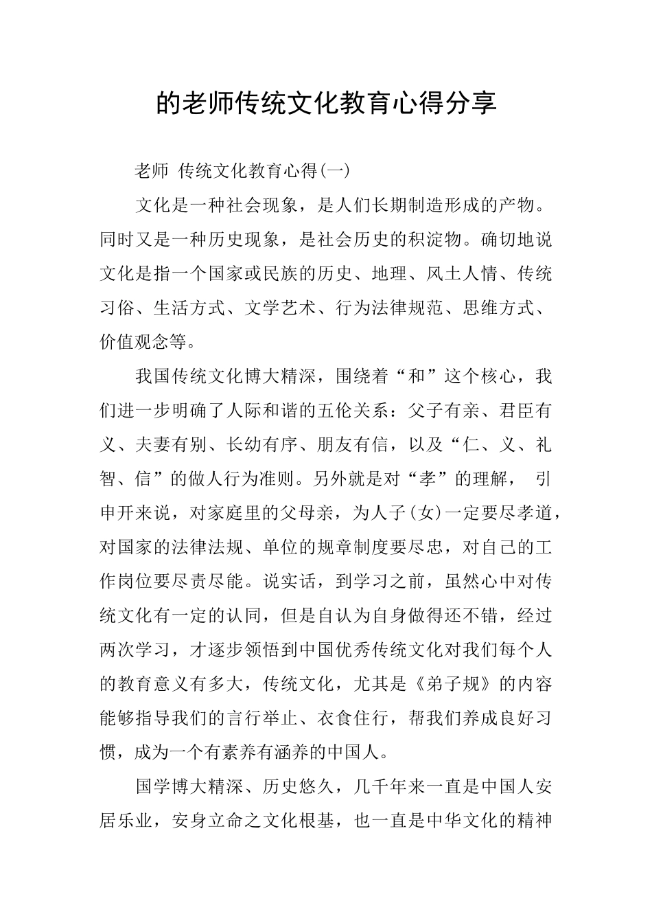 的教师传统文化教育心得分享_第1页