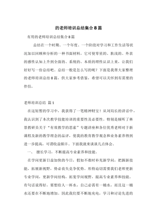 的教师培训总结集合8篇