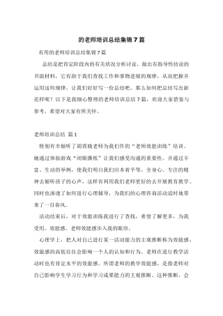 的教师培训总结集锦7篇