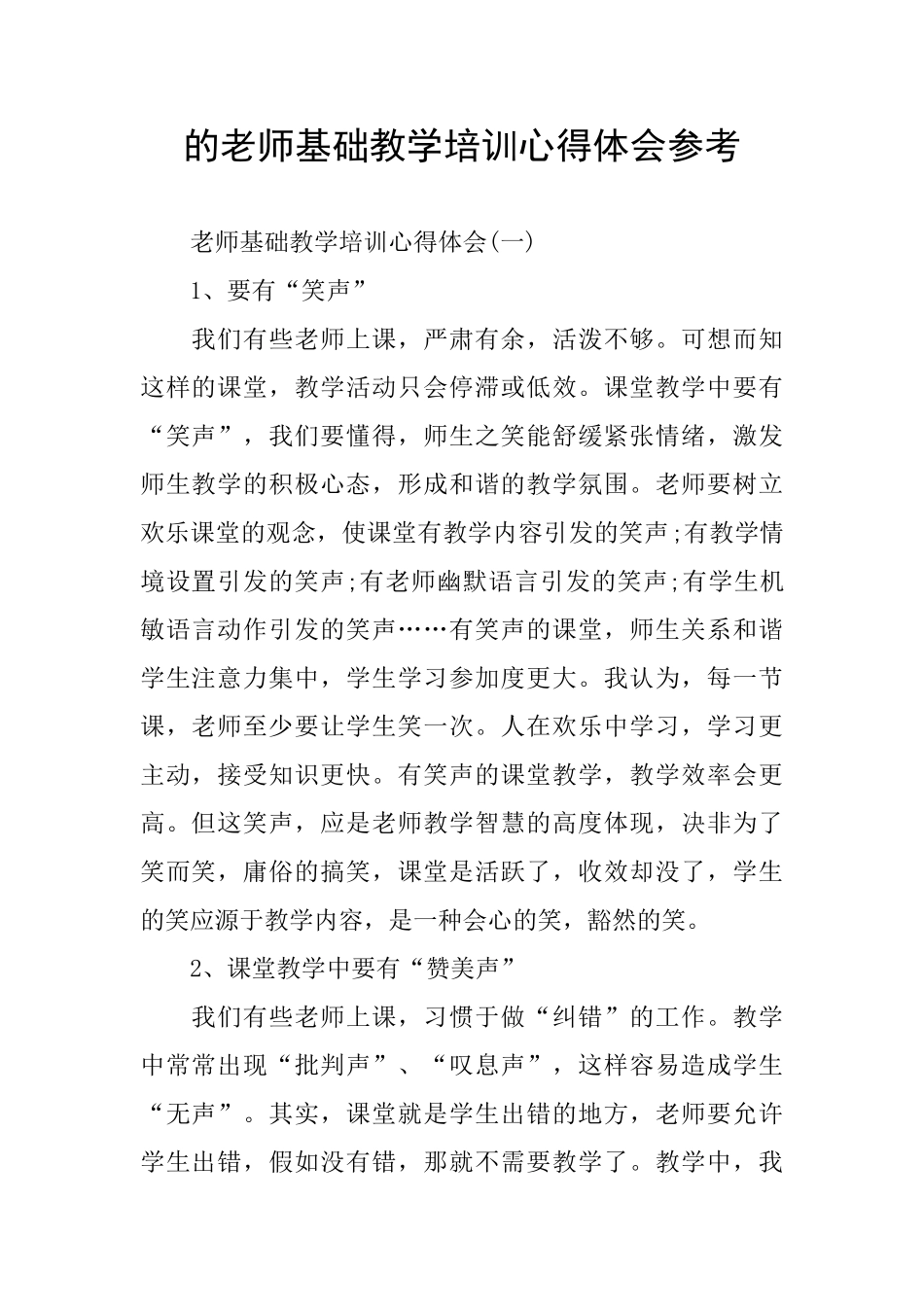 的教师基础教学培训心得体会参考_第1页