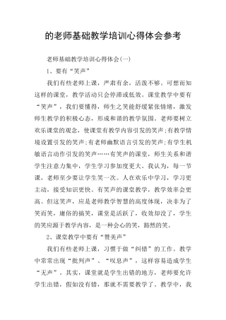 的教师基础教学培训心得体会参考