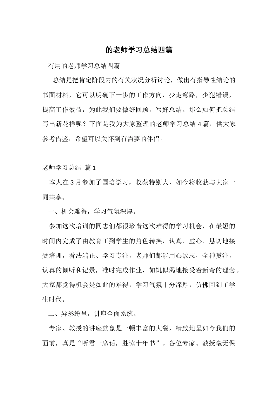的教师学习总结四篇_第1页