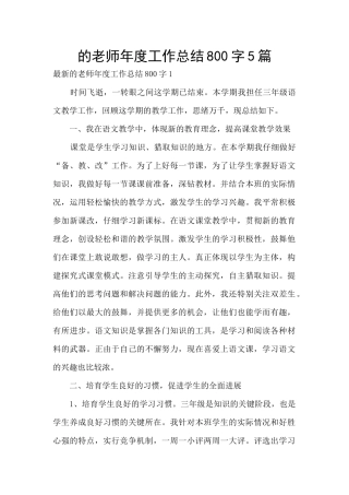 的教师年度工作总结800字5篇