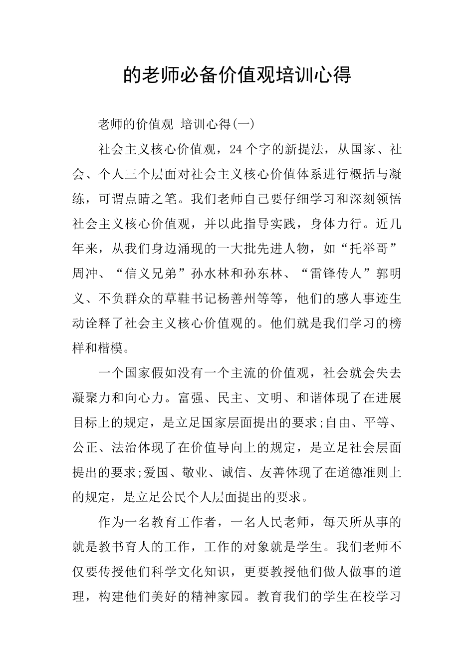 的教师必备价值观培训心得_第1页