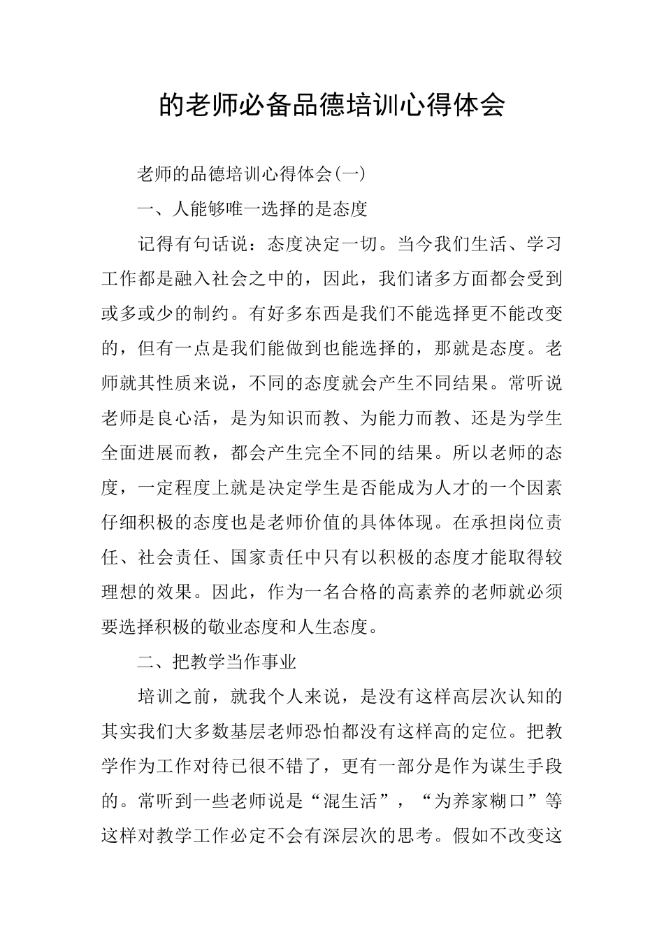 的教师必备品德培训心得体会_第1页