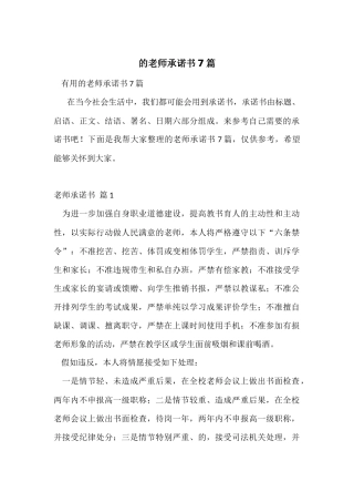 的教师承诺书7篇