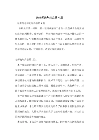 的教师的年终总结4篇