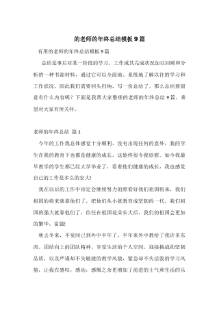 的教师的年终总结模板9篇