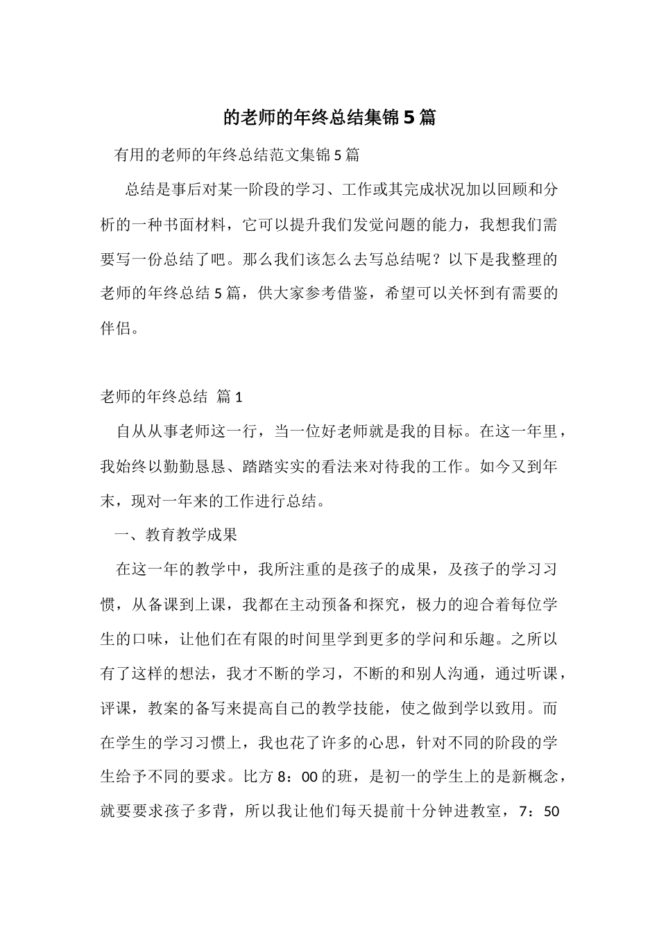 的教师的年终总结集锦5篇_第1页