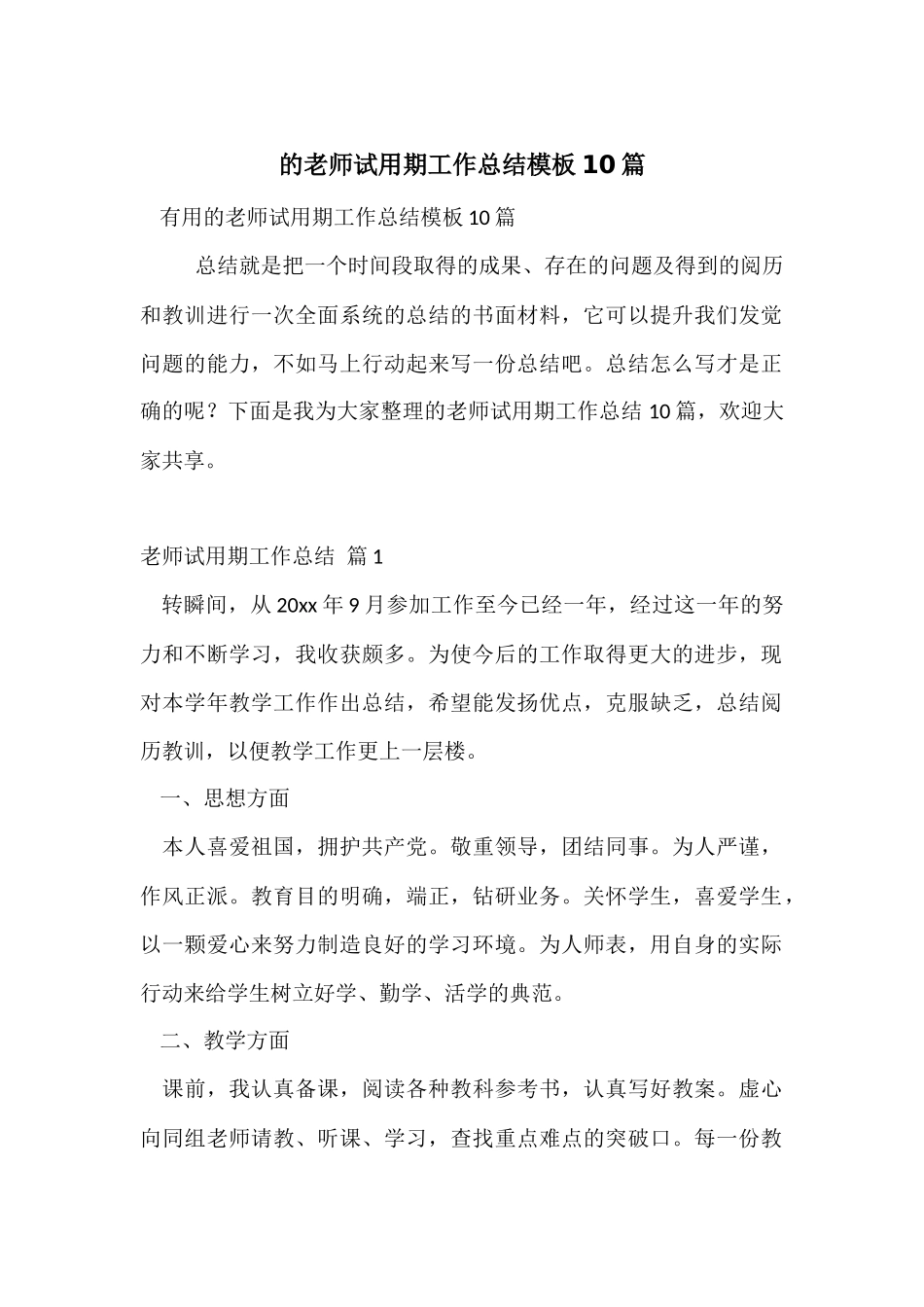 的教师试用期工作总结模板10篇_第1页