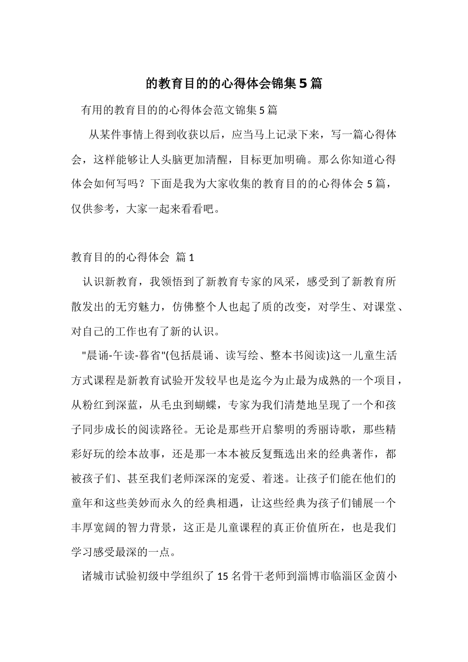 的教育目的的心得体会锦集5篇_第1页