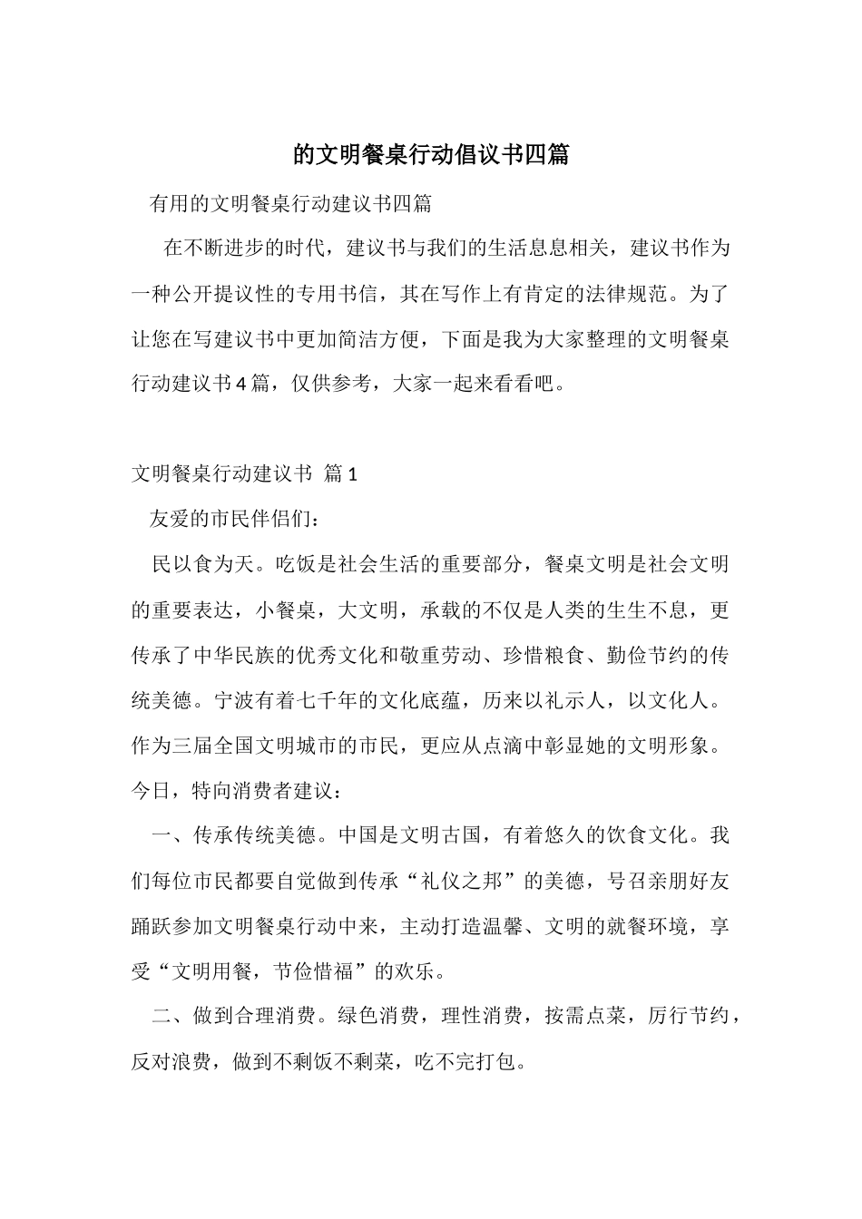 的文明餐桌行动倡议书四篇_第1页