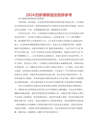 的新春联谊会致辞参考