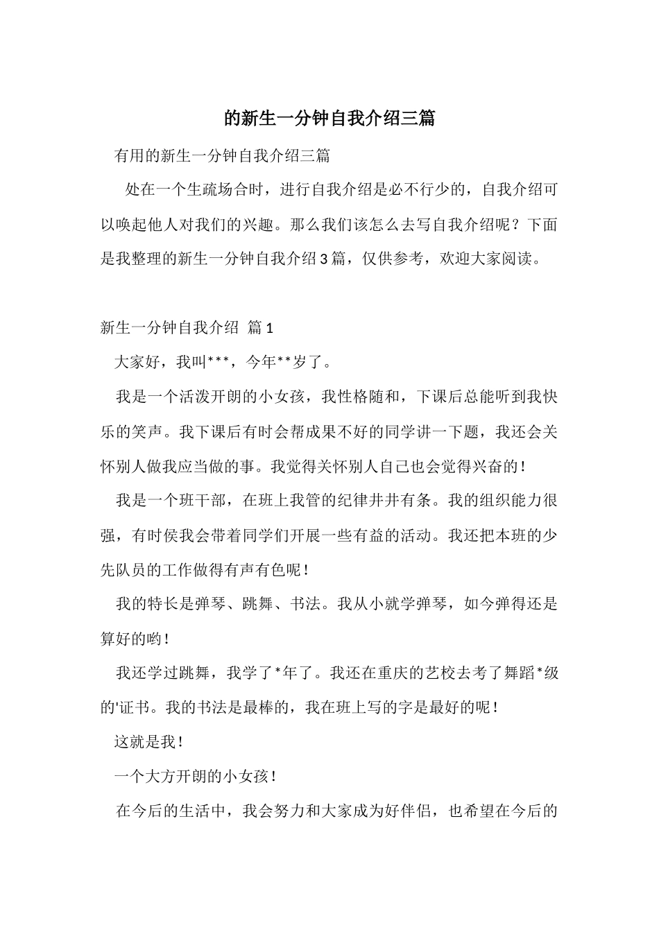 的新生一分钟自我介绍三篇_第1页