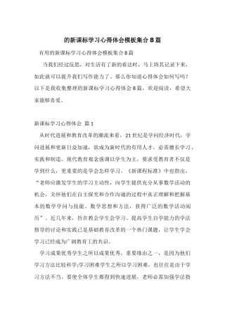 的新课标学习心得体会模板集合8篇