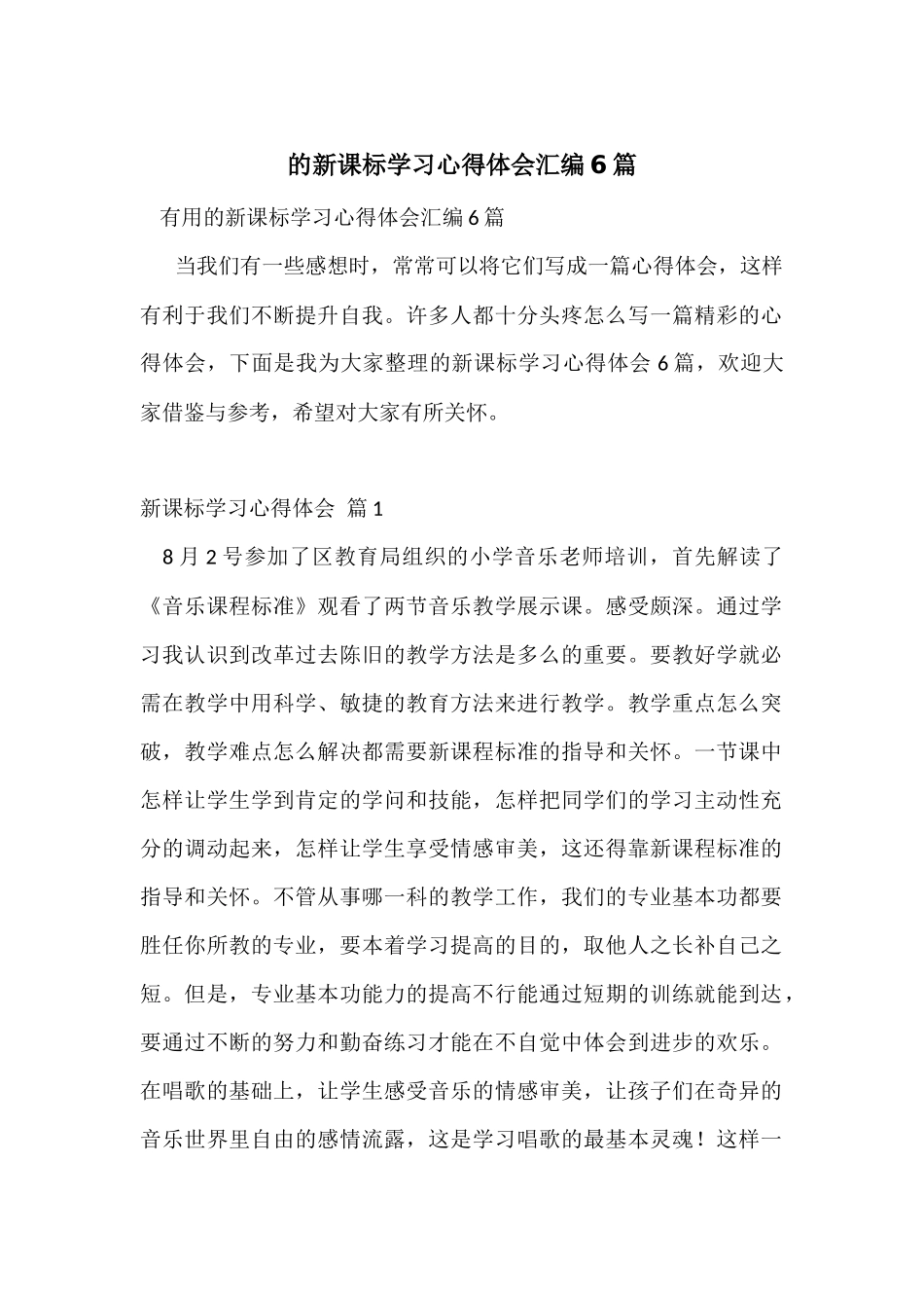 的新课标学习心得体会汇编6篇_第1页