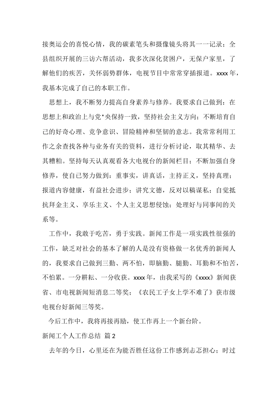 的新闻工作者个人工作总结四篇_第2页